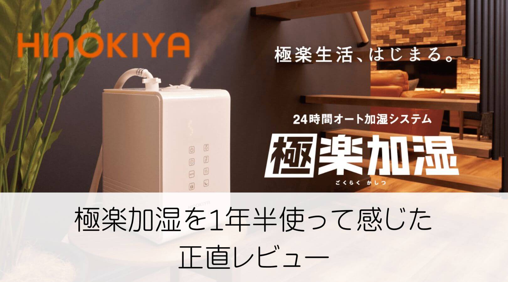 桧家住宅　極楽加湿を1年半使って感じた正直レビュー